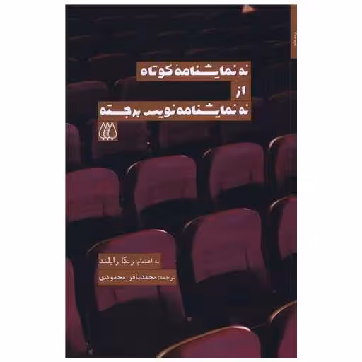 کتاب نه نمایشنامه کوتاه از نه نمایشنامه نویس برجسته اثر ربکا رایلند