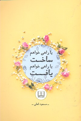 یا راهی خواهم ساخت یا راهی خواهم یافت