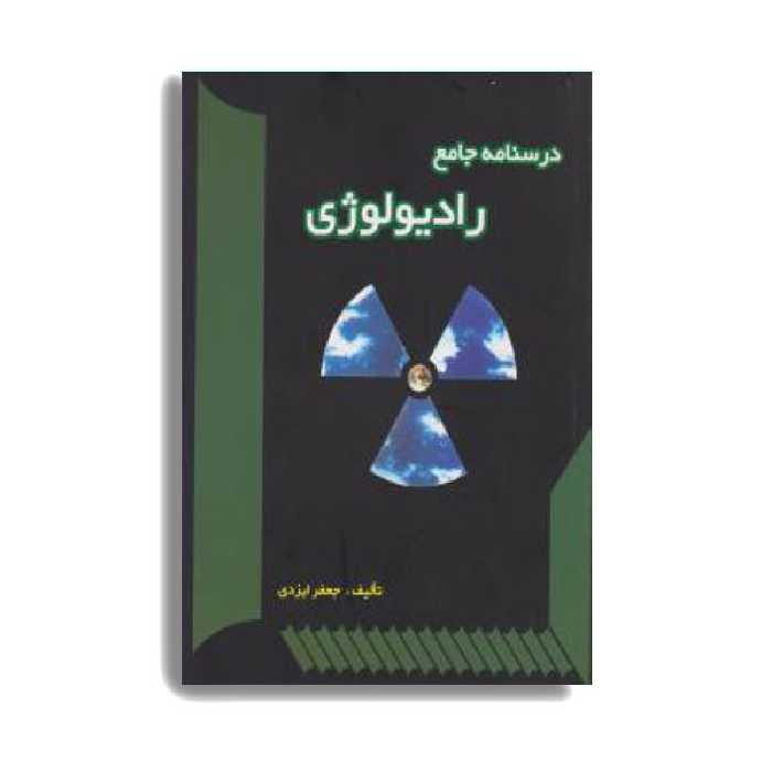 کتاب درسنامه جامع رادیولوژی اثر جعفر ایزدی انتشارات حیدری