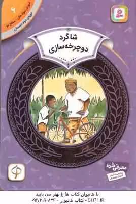 شاگرد دوچرخه سازی ( اولالی – فرخنده ) دوره ی دوم دبستان ، سطح 2 – آموزش سواد مالی 6