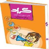 کتاب جامع زبان آموزی پیش دبستانی نشر گراد