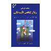 کتاب روان شناسی افسردگی اثر دیوید برنز نشر دایره