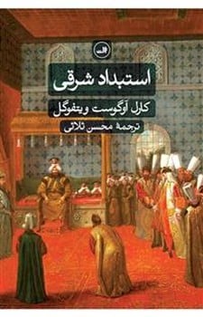 استبداد شرقی - کتابفروشی کوچه کتاب