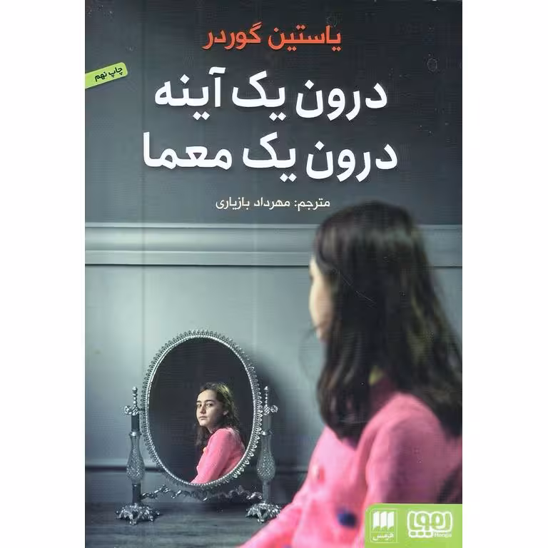 درون یک آینه درون یک معما