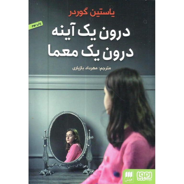 درون یک آینه درون یک معما