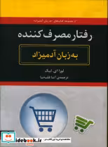 قیمت و خرید کتاب رفتار مصرف کننده به زبان آدمیزاد | ایده بوک