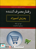 قیمت و خرید کتاب رفتار مصرف کننده به زبان آدمیزاد | ایده بوک