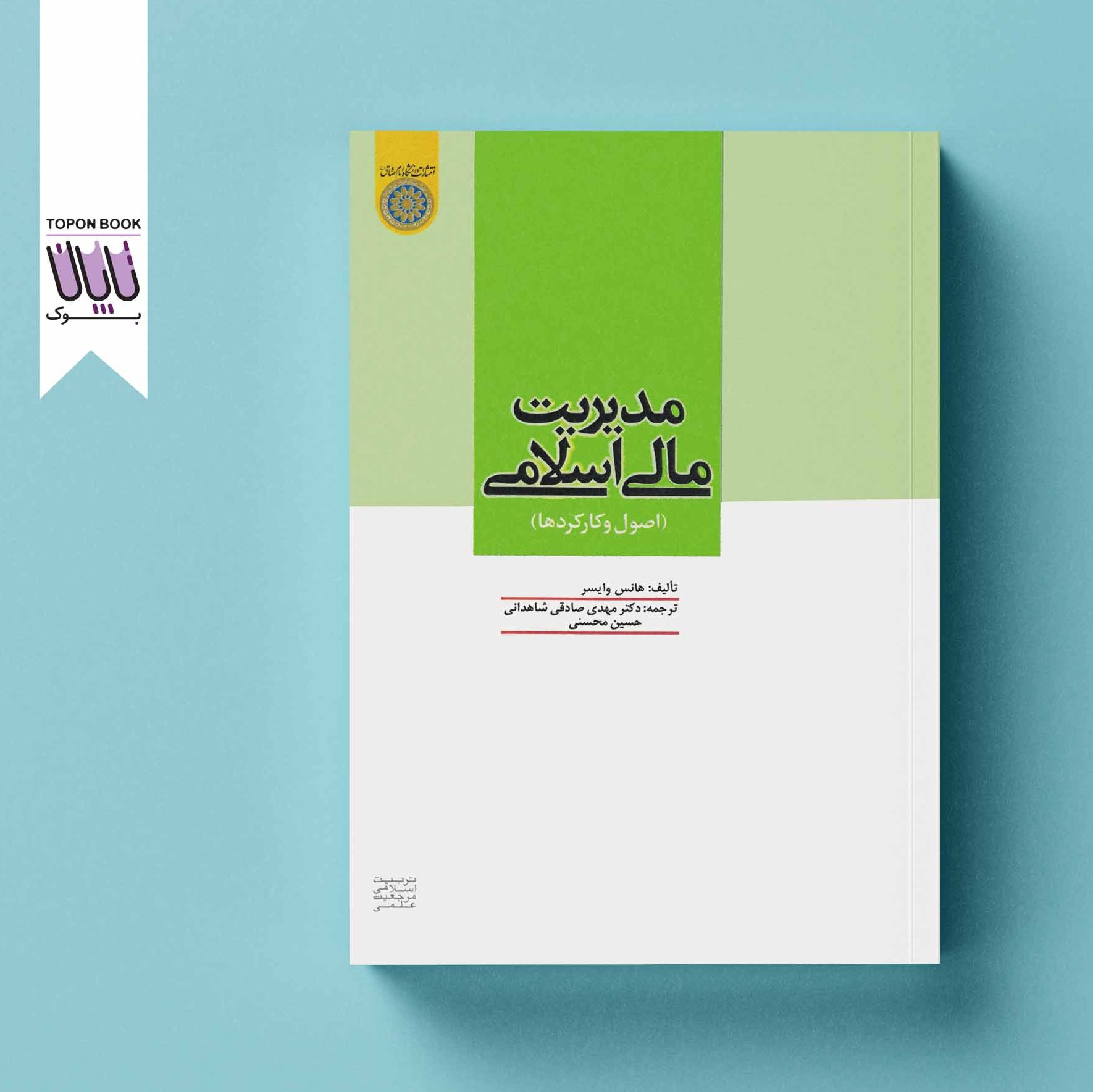 مدیریت مالی اسلامی (اصول و کارکردها)