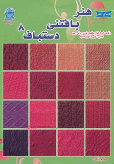دنیای هنر بافتنی دستباف 8 - ناشربوک | خرید آنلاین کتاب