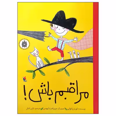 کتاب مراقبم باش! اثر لورنز پائولی انتشارات میچکا