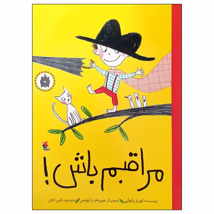 کتاب مراقبم باش! اثر لورنز پائولی انتشارات میچکا
