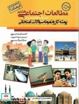 کتاب پوشه کار و نمونه سوالات امتحانی مطالعات اجتماعی پایه هشتم | ایده بوک