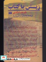 قیمت و خرید کتاب زیستن با کتاب اثر طریف خالدی | ایده بوک