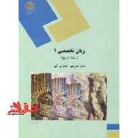 زبان تخصصی (1) (رشته تاریخ) - فروشگاه کتاب اشراق