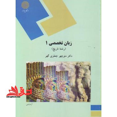 زبان تخصصی (1) (رشته تاریخ) - فروشگاه کتاب اشراق