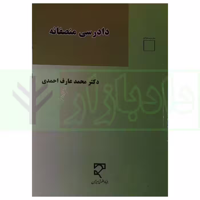 دادرسی منصفانه | دکتر احمدی