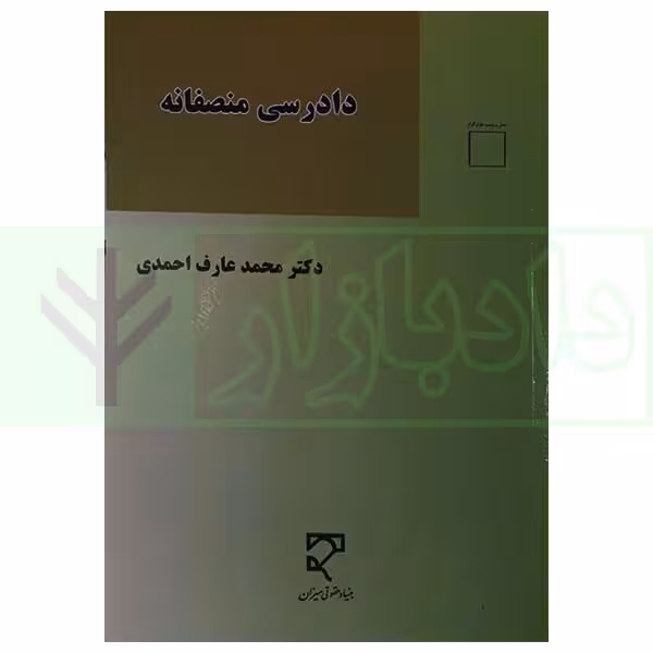 دادرسی منصفانه | دکتر احمدی