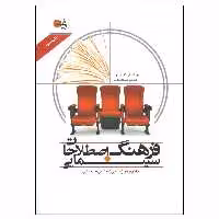 کتاب فرهنگ اصطلاحات سینمایی اثر فرانک بی ور انتشارات تابان خرد