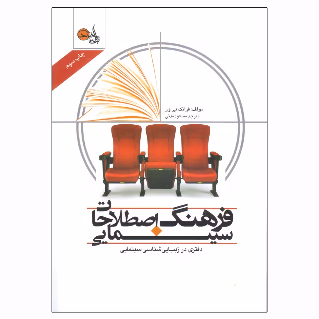 کتاب فرهنگ اصطلاحات سینمایی اثر فرانک بی ور انتشارات تابان خرد