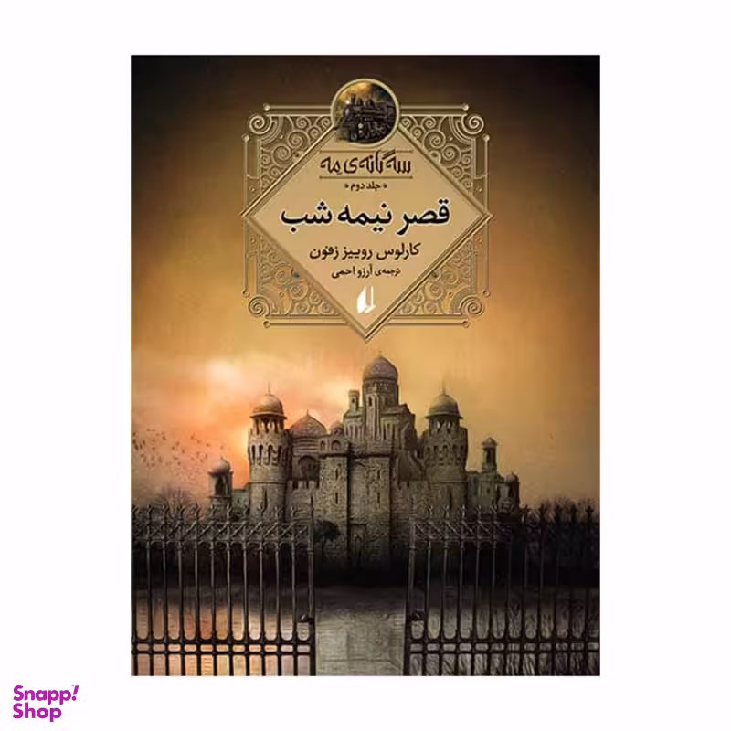 کتاب سه‌ گانه‌ ی مه (قصر نیمه‌ شب) اثر کارلوس روییز زفون نشر افق جلد 2