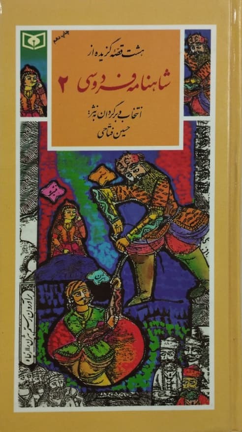هشت قصه گزیده از شاهنامه فردوسی (جلد دوم)