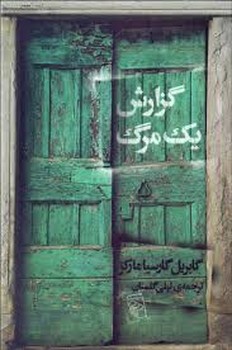 گزارش یک مرگ | مرکز فرهنگی آبی