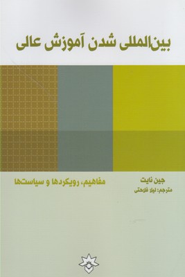 بین المللی شدن آموزش عالی