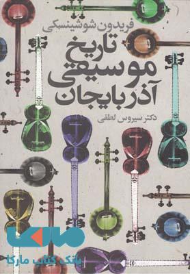تاریخ موسیقی آذربایجان نشر دنیای نو