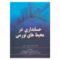 كتاب حسابداري در محيط هاي تورمي اثر رابرت دبليو. اسكاپن انتشارات صفار