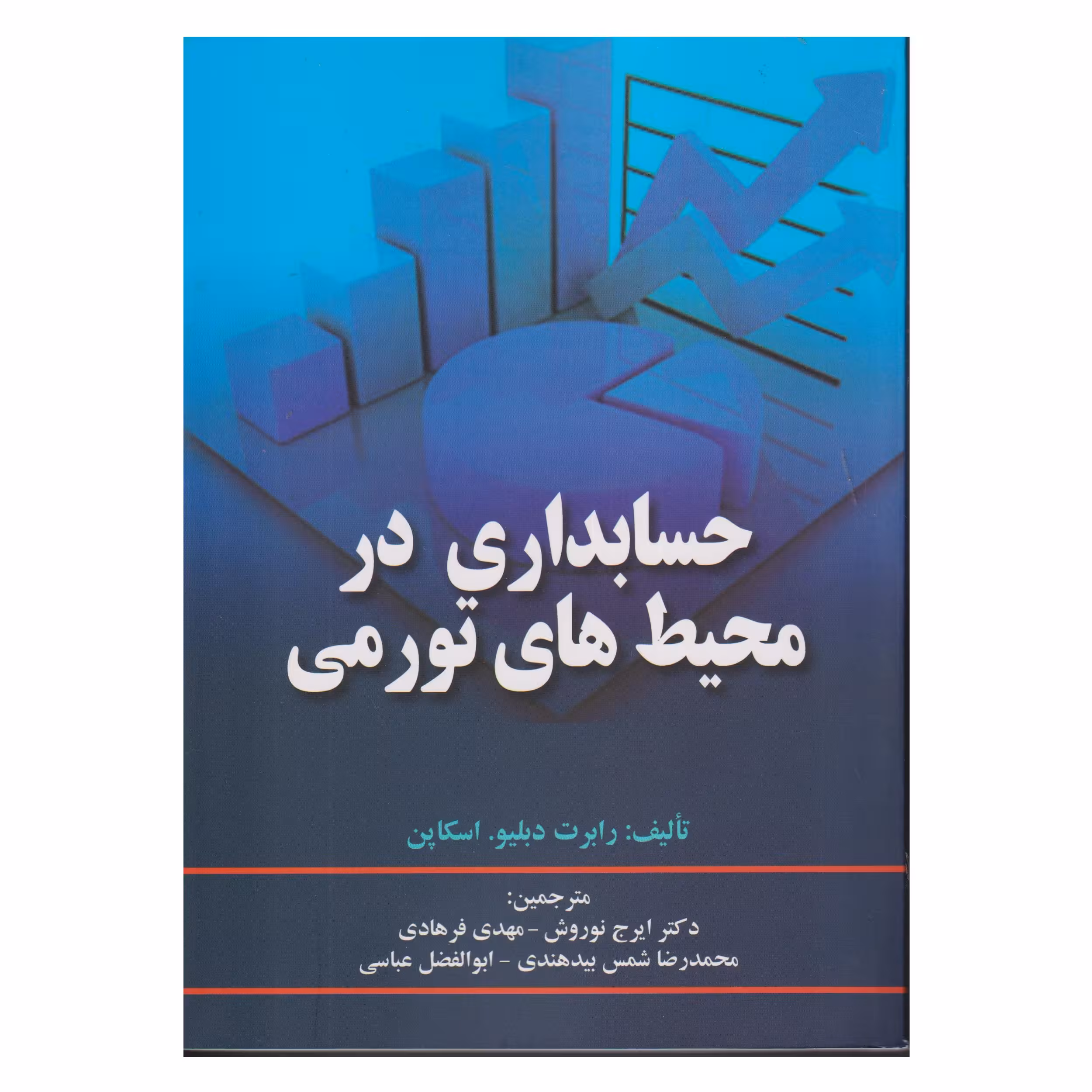 كتاب حسابداري در محيط هاي تورمي اثر رابرت دبليو. اسكاپن انتشارات صفار