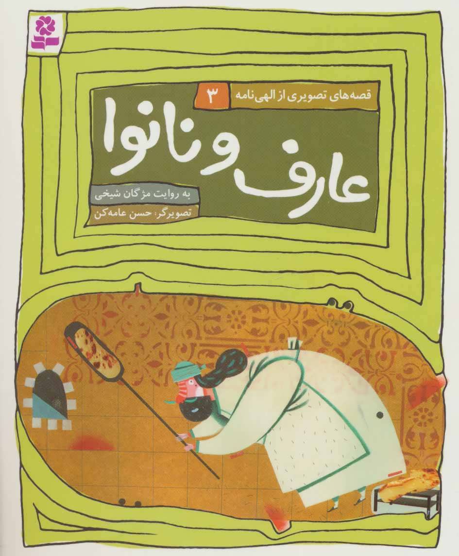 قصه های تصویری از الهی نامه 3 (عارف و نانوا) - کتابفروشی کوچه کتاب
