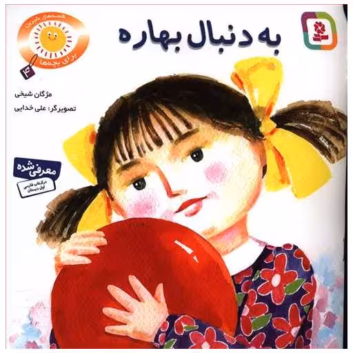 کتاب قصه‌های شیرین برای بچه‌ها (4)(به دنبال بهاره) اثر مژگان شیخی