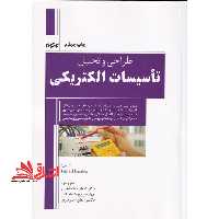 طراحی و تحلیل تاسیسات الکتریکی - فروشگاه کتاب اشراق