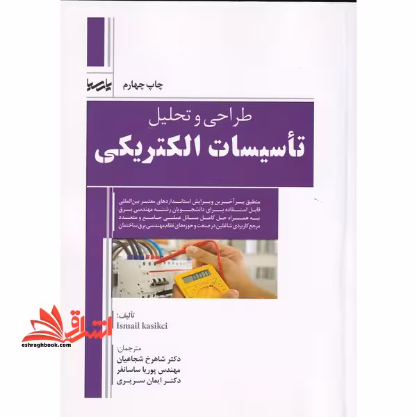 طراحی و تحلیل تاسیسات الکتریکی - فروشگاه کتاب اشراق