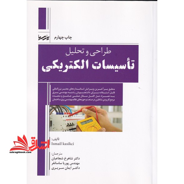 طراحی و تحلیل تاسیسات الکتریکی - فروشگاه کتاب اشراق