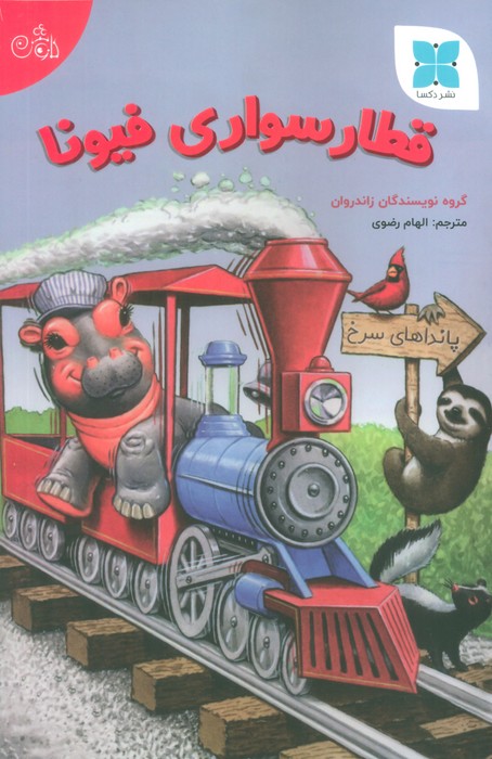 قطار سواری فیونا (گلاسه) - ناشربوک | خرید آنلاین کتاب