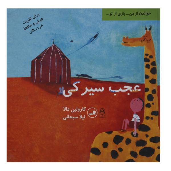 عجب سیرکی(تقویت هوش وحافظه خردسالان)