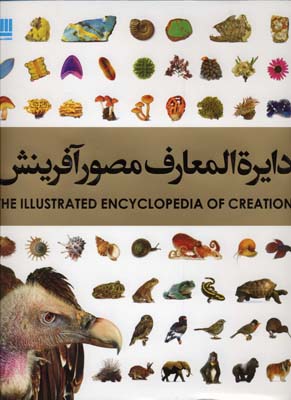 دایره المعارف مصور آفرینش