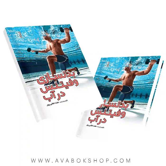 کتاب بدنسازی و فیتنس در آب انتشارات حتمی