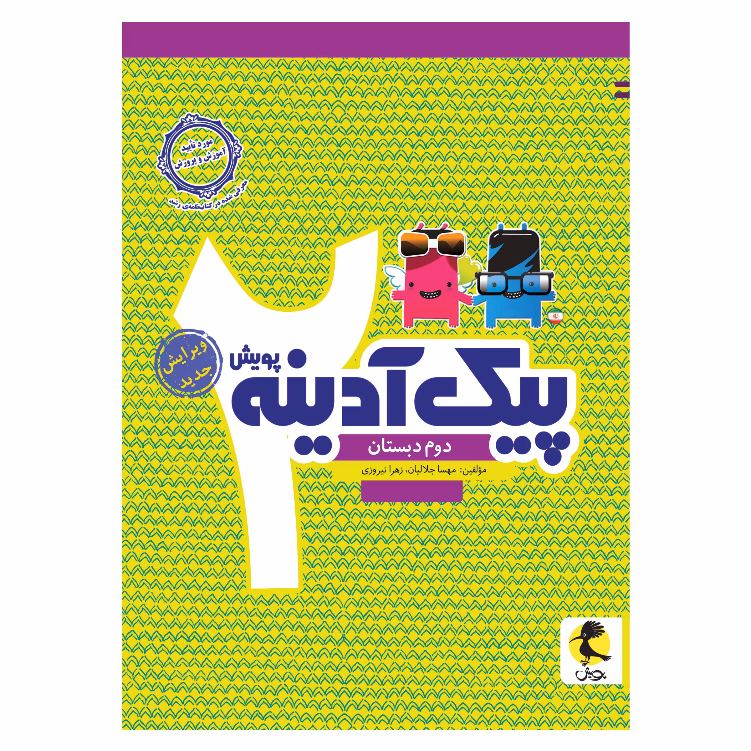 کتاب پیک آدینه دوم دبستان اثر مهسا جلالیان و زهرا نیروزی انتشارات پویش