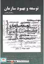 قیمت و خرید کتاب توسعه و بهبود سازمان اثر دونالد آر. براون | ایده بوک