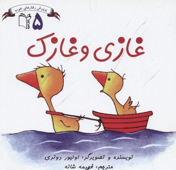 پرورش رفتار ها یخو 5/غازی و غازک