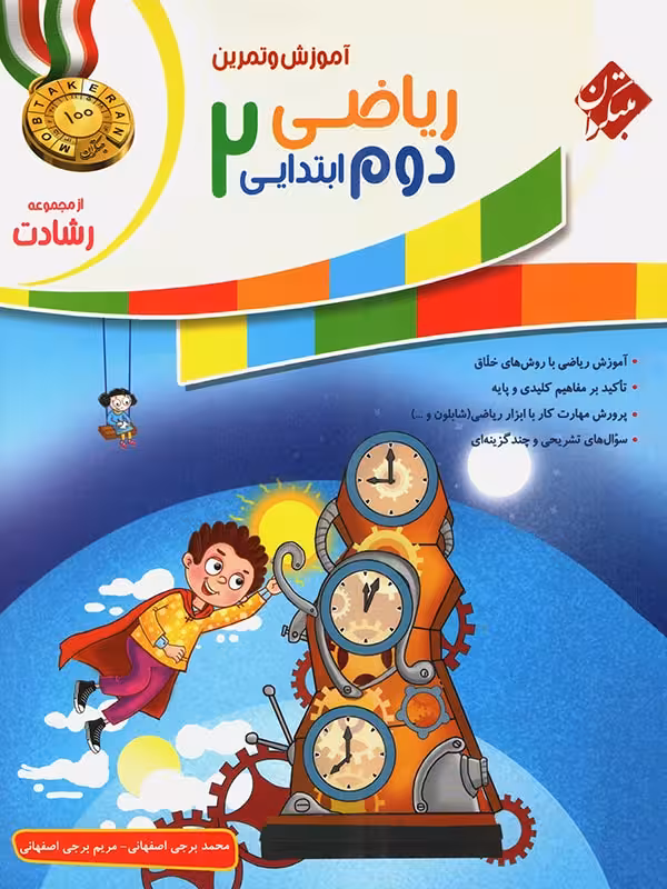 ریاضی دوم ابتدایی رشادت مبتکران