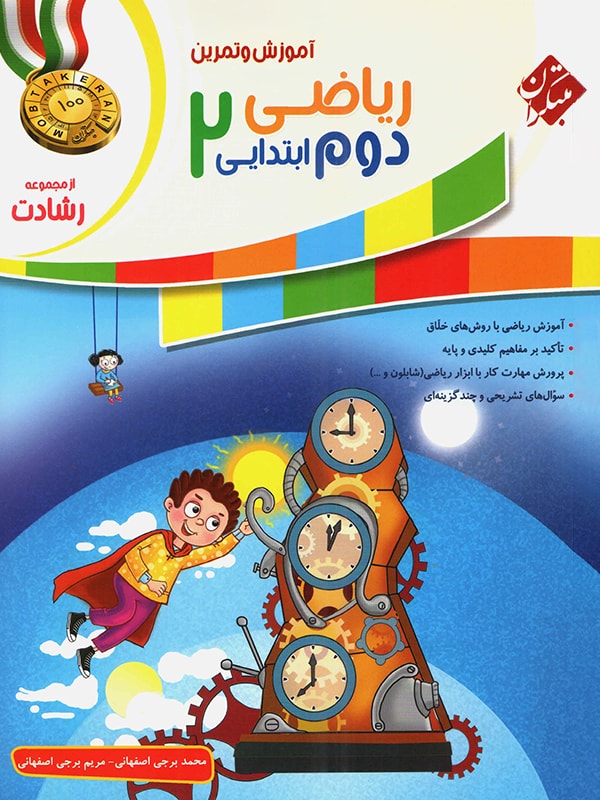 ریاضی دوم ابتدایی رشادت مبتکران