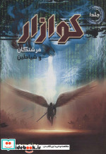 قیمت و خرید کتاب کوازار 1 اثر پونه سعیدی | ایده بوک