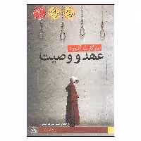 کتاب عهد و وصیت اثر مارگارت آتوود انتشارات فروزش