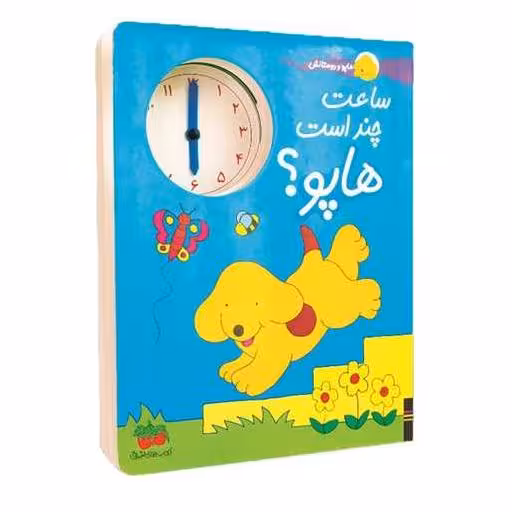 کتاب هاپو و دوستانش (ساعت چند است هاپو) اثر هیل اریک