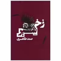 کتاب زخم شیر اثر صمد طاهری