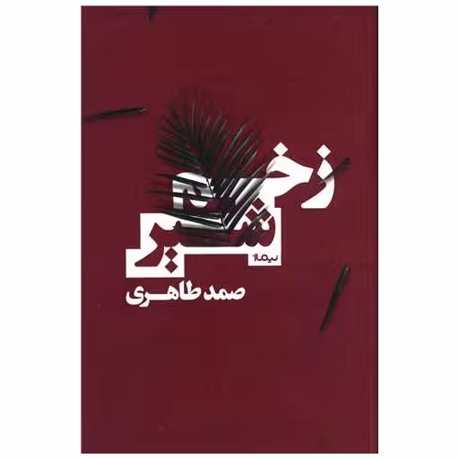 کتاب زخم شیر اثر صمد طاهری