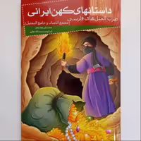 205084-کتاب ضرب المثل های فارسی(داستانهای کهن ایرانی)اثر رحمت الله رضایی نشر خلاق 